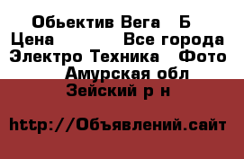 Обьектив Вега 28Б › Цена ­ 7 000 - Все города Электро-Техника » Фото   . Амурская обл.,Зейский р-н